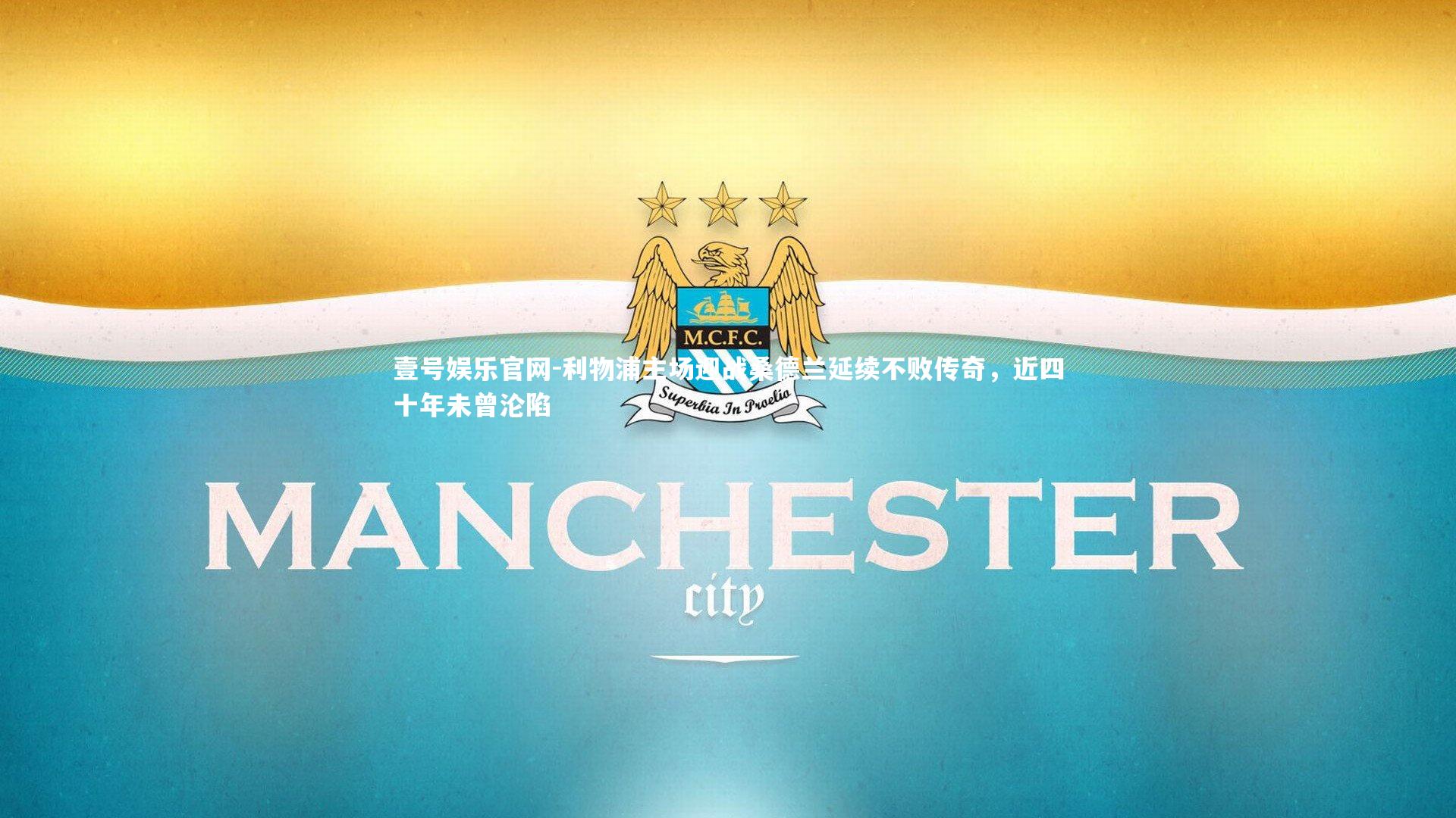 利物浦主场迎战桑德兰延续不败传奇，近四十年未曾沦陷