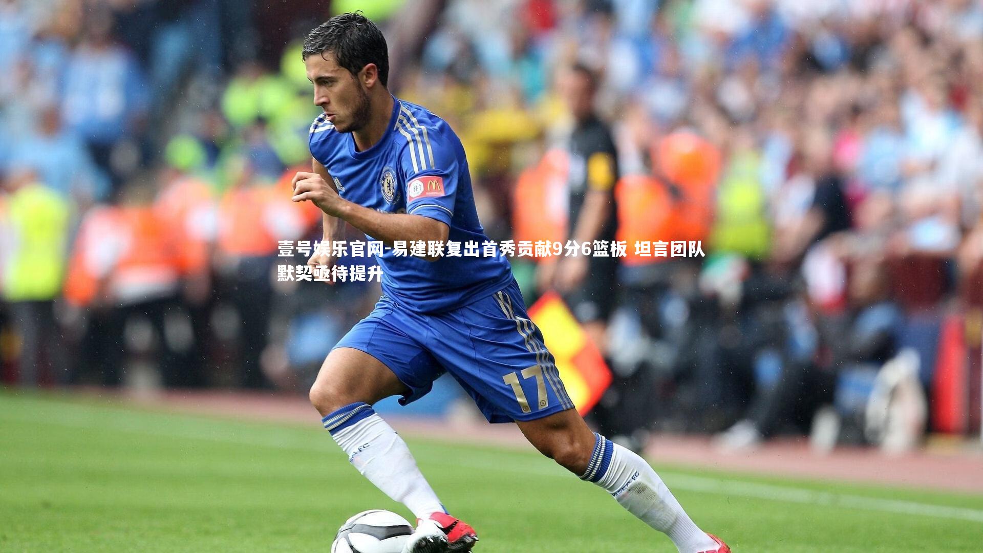 易建联复出首秀贡献9分6篮板 坦言团队默契亟待提升