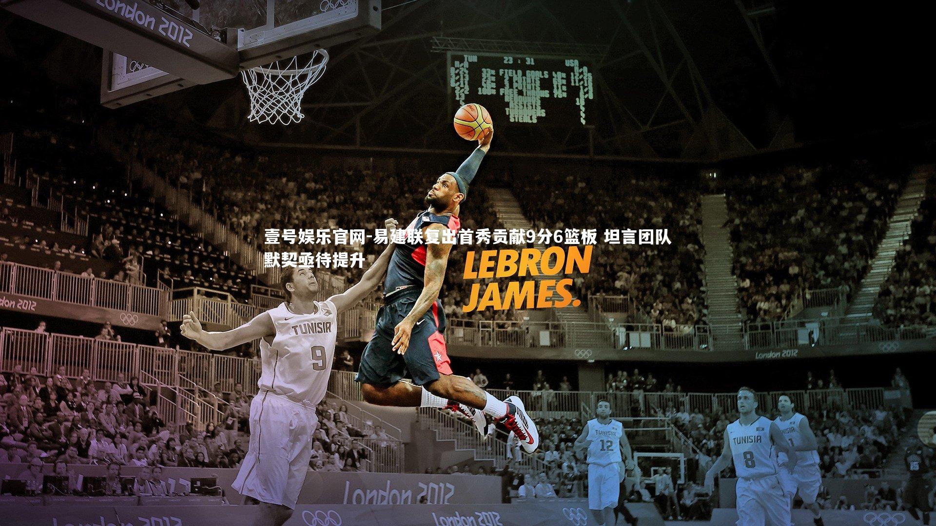 易建联复出首秀贡献9分6篮板 坦言团队默契亟待提升