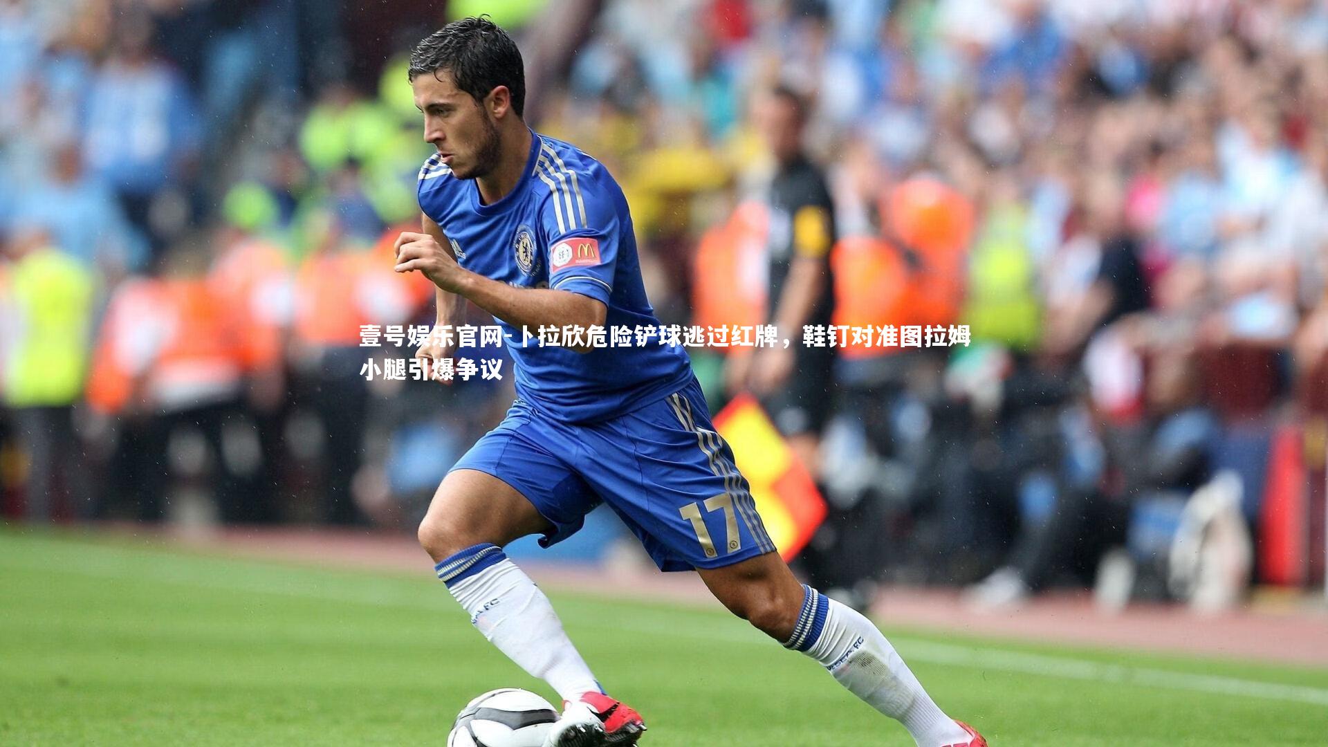 卜拉欣危险铲球逃过红牌，鞋钉对准图拉姆小腿引爆争议