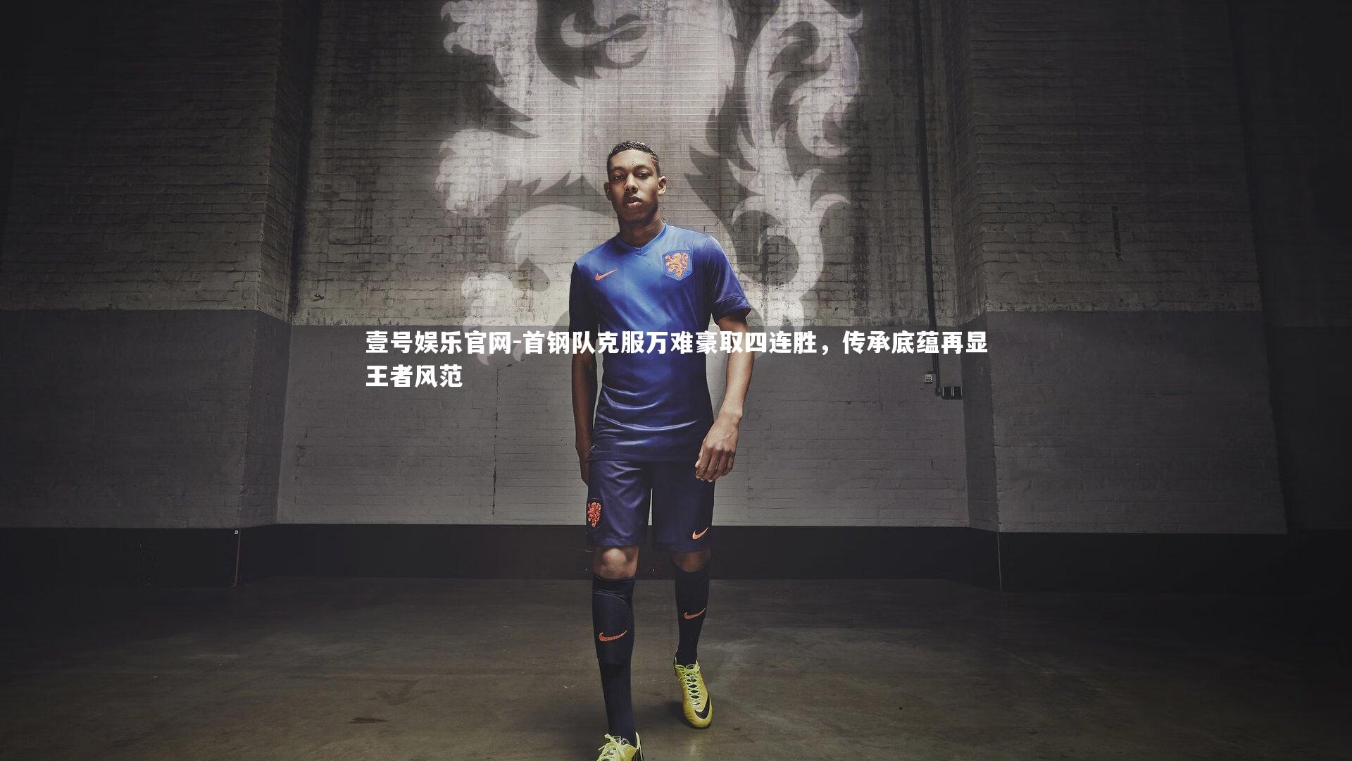 首钢队克服万难豪取四连胜，传承底蕴再显王者风范