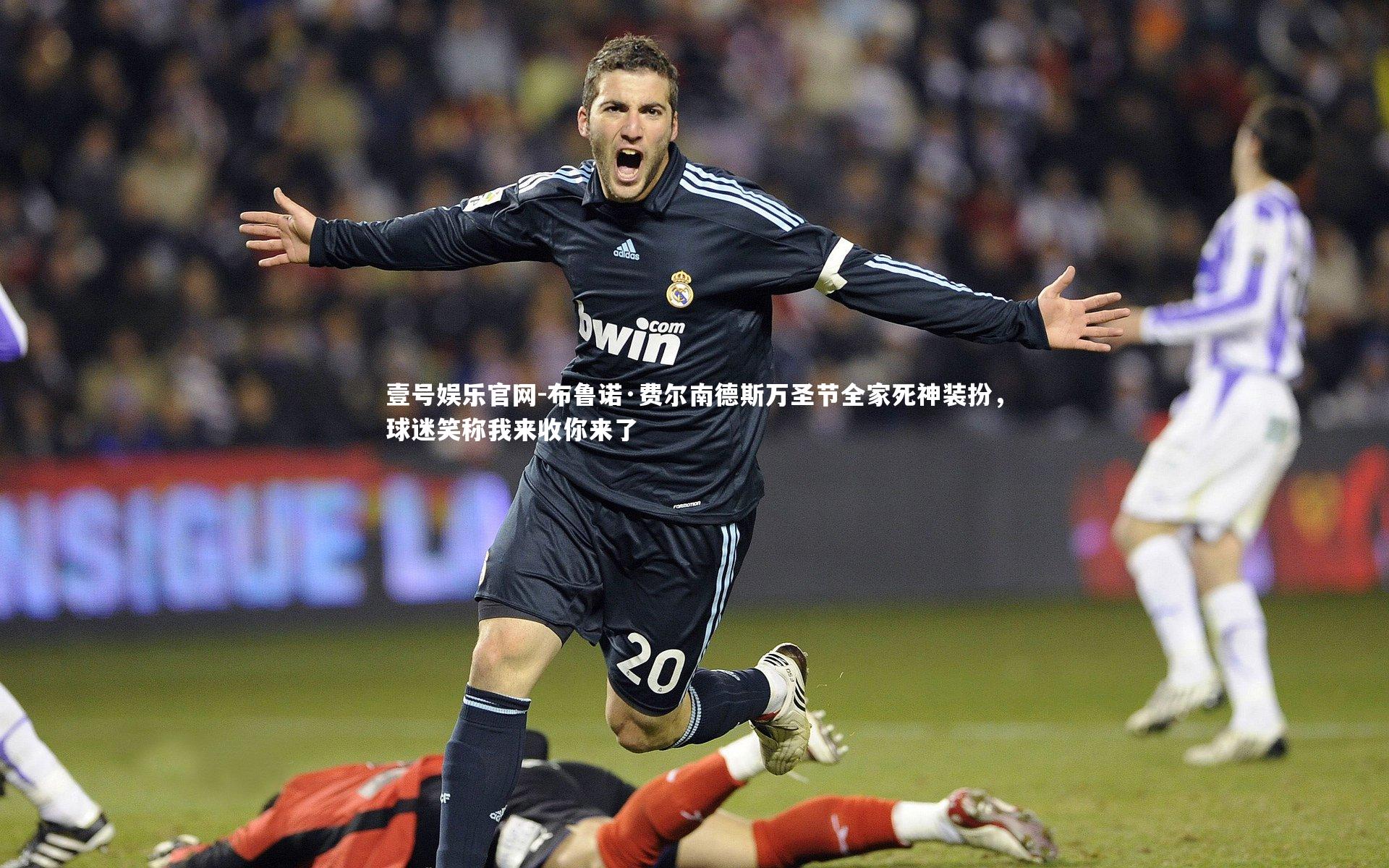布鲁诺·费尔南德斯万圣节全家死神装扮，球迷笑称我来收你来了