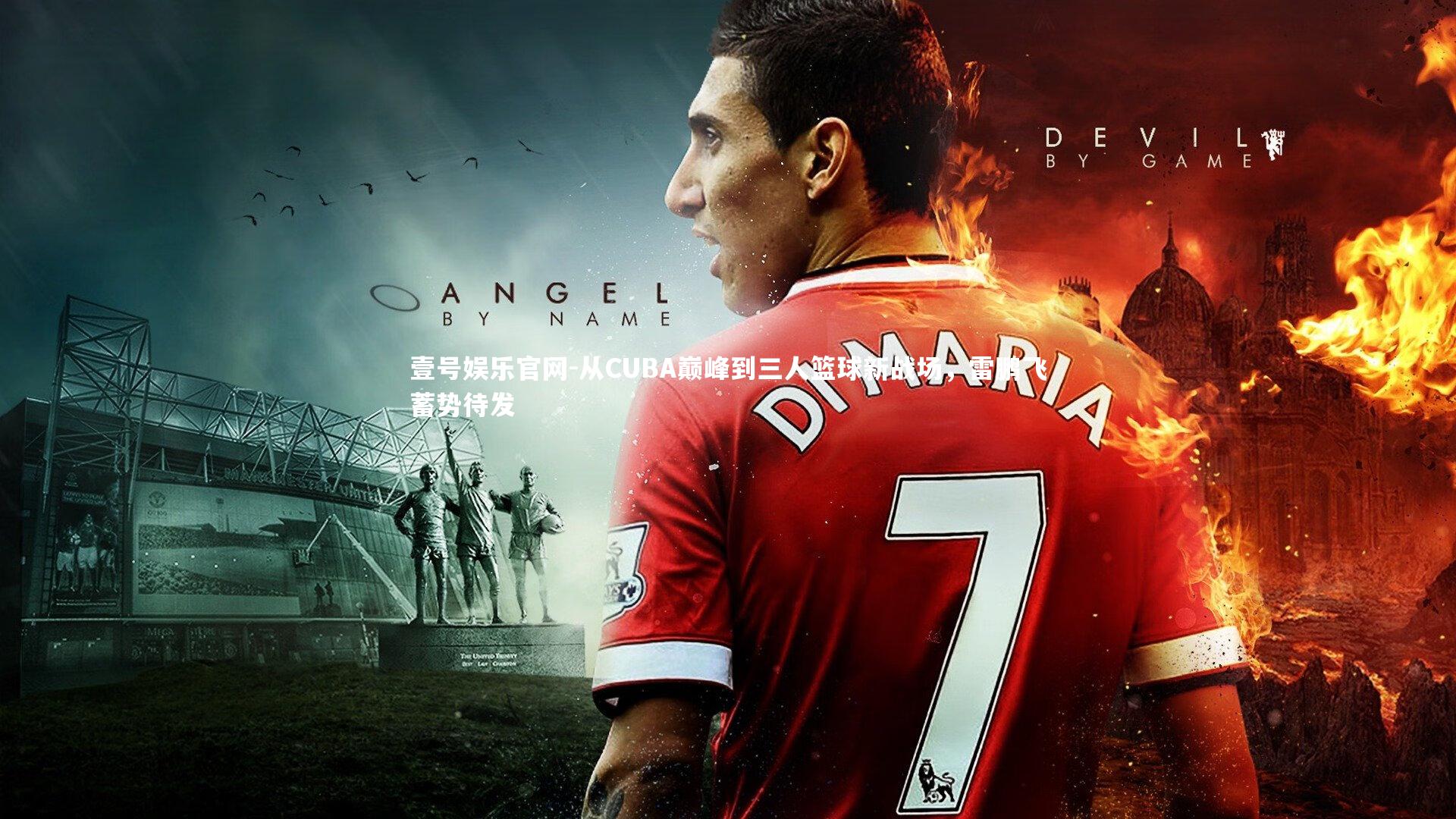 从CUBA巅峰到三人篮球新战场，雷鹏飞蓄势待发