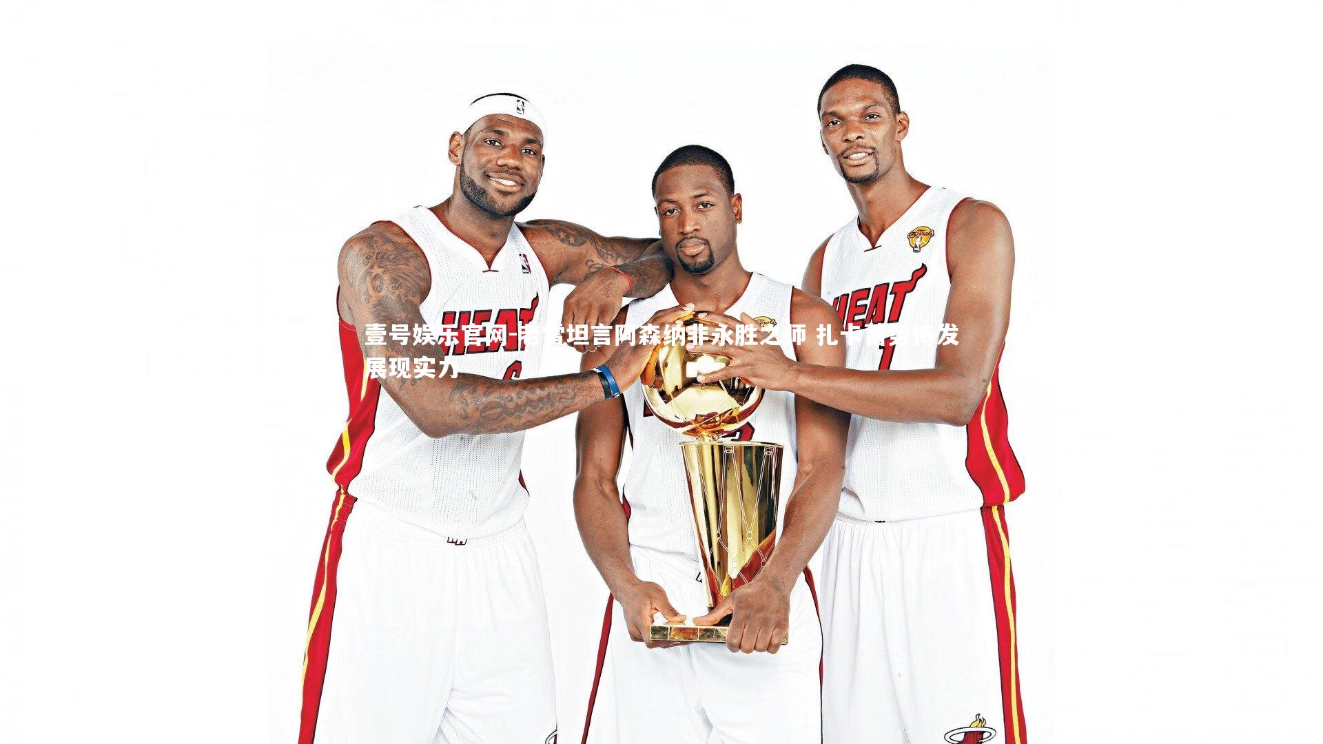 老雷坦言阿森纳非永胜之师 扎卡蓄势待发展现实力