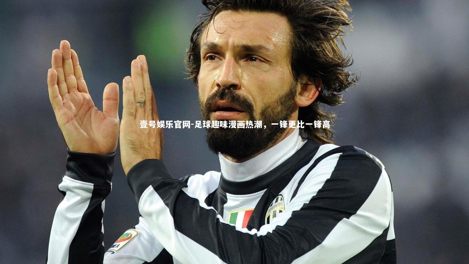 壹号娱乐官网-足球趣味漫画热潮，一锋更比一锋高