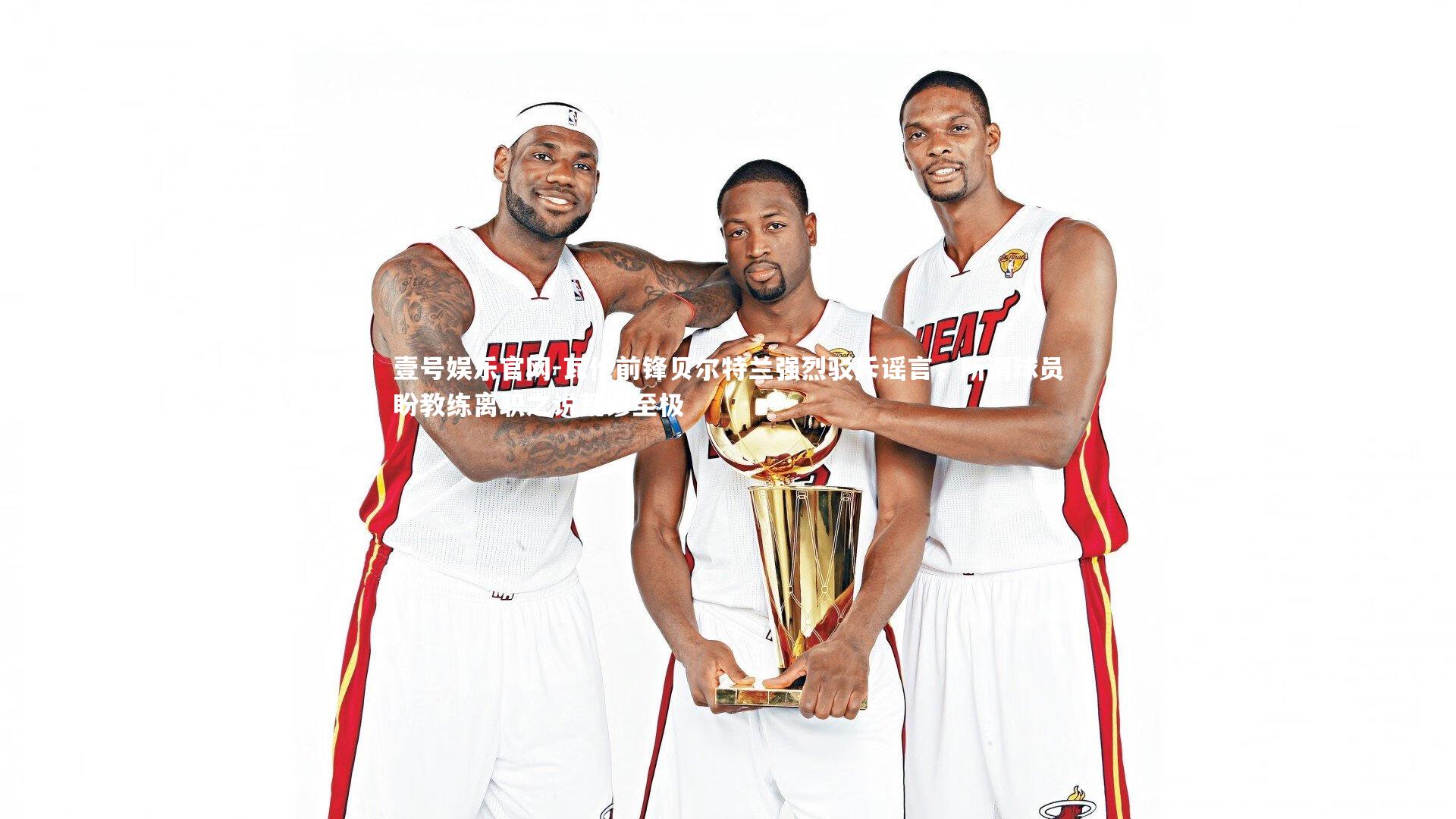 瓦伦前锋贝尔特兰强烈驳斥谣言，所谓球员盼教练离职之说荒谬至极