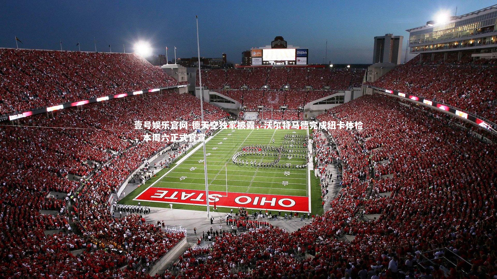 德天空独家披露，沃尔特马德完成纽卡体检，本周六正式官宣