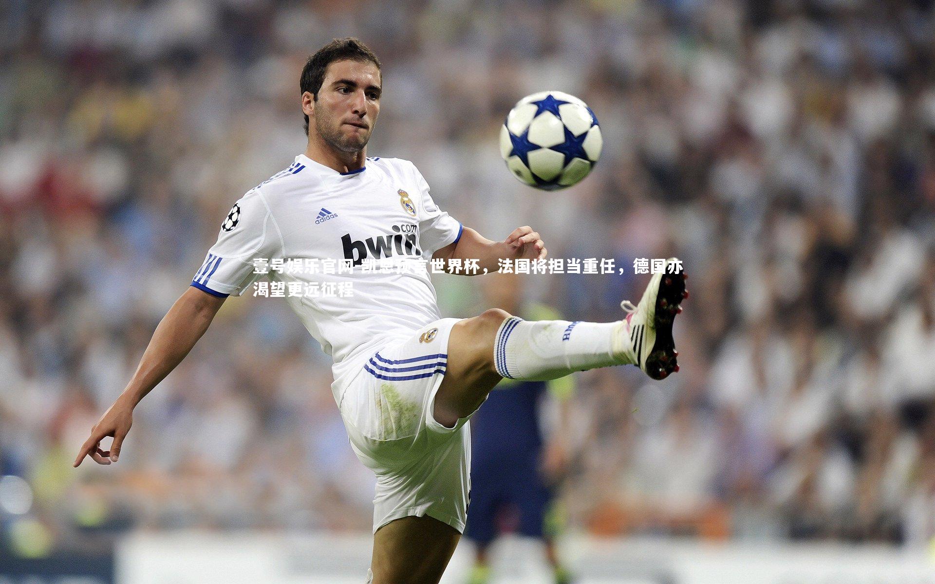 凯恩预言世界杯，法国将担当重任，德国亦渴望更远征程