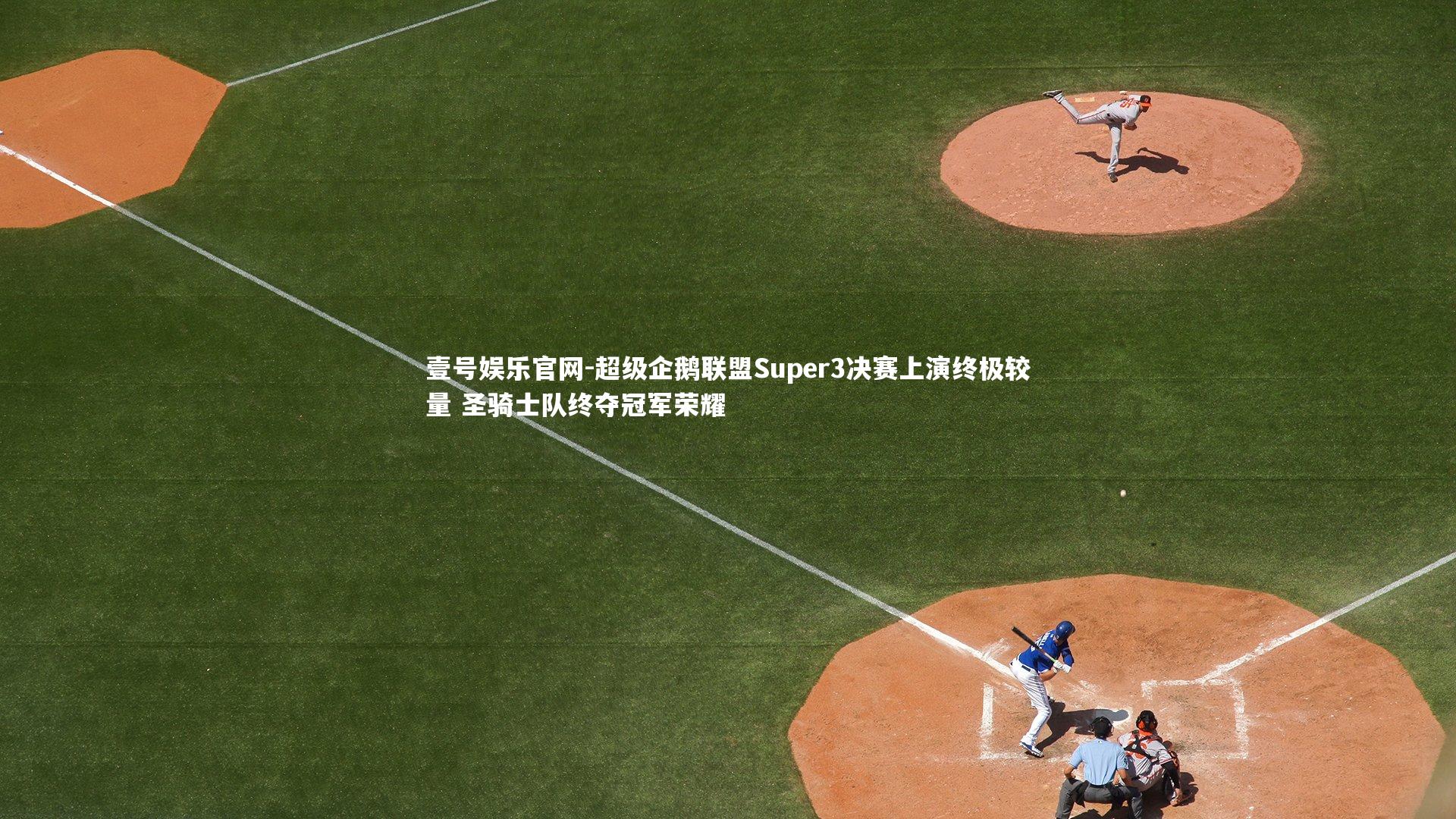 壹号娱乐官网-超级企鹅联盟Super3决赛上演终极较量 圣骑士队终夺冠军荣耀