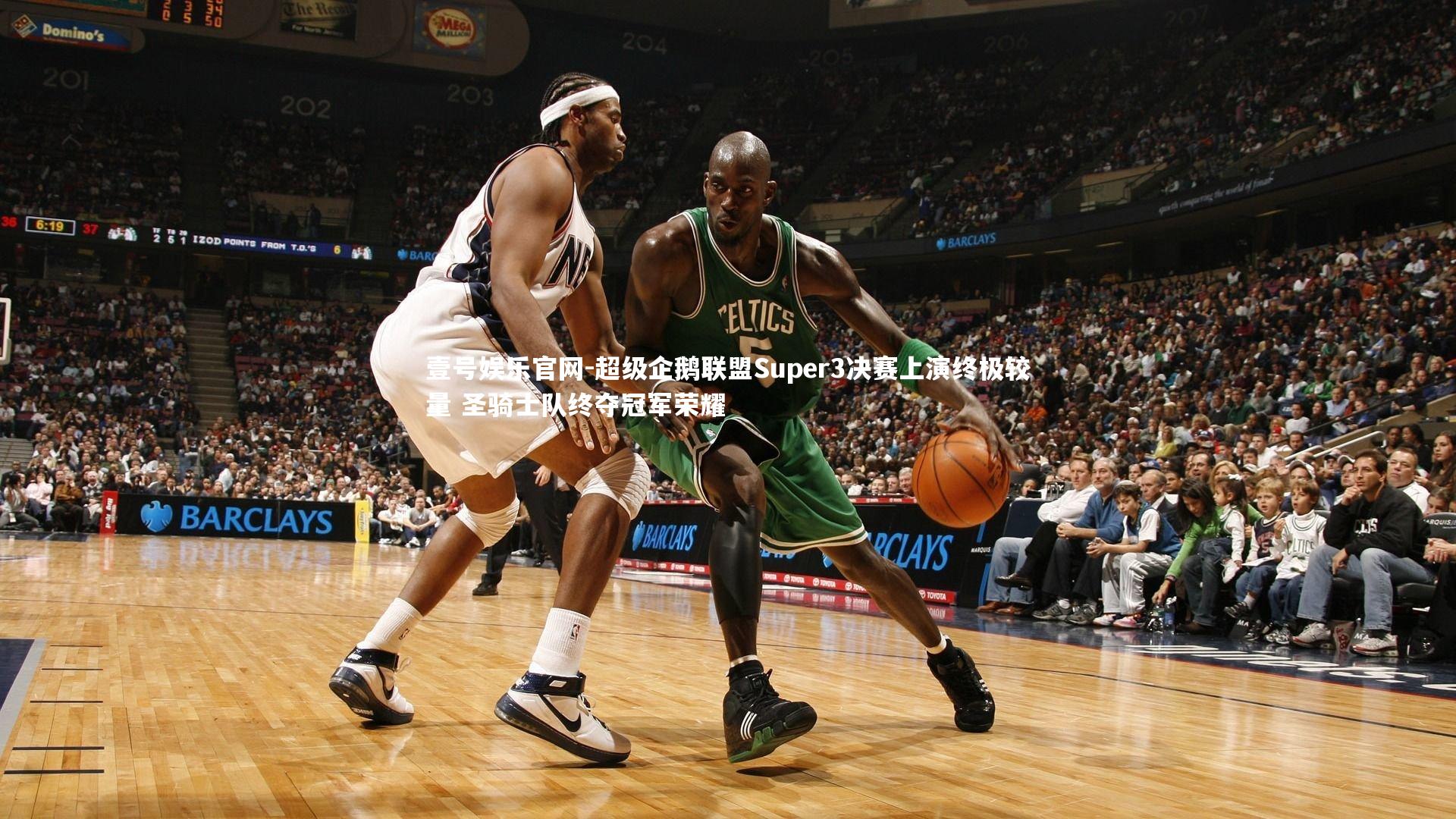 超级企鹅联盟Super3决赛上演终极较量 圣骑士队终夺冠军荣耀