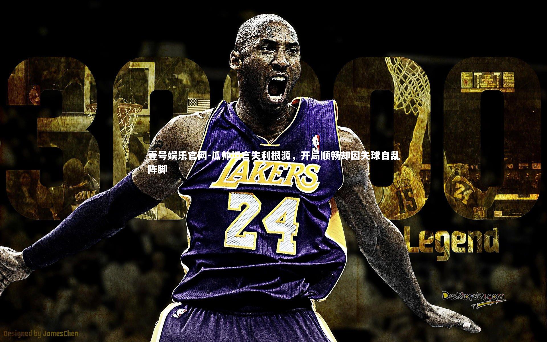 瓜帅坦言失利根源，开局顺畅却因失球自乱阵脚