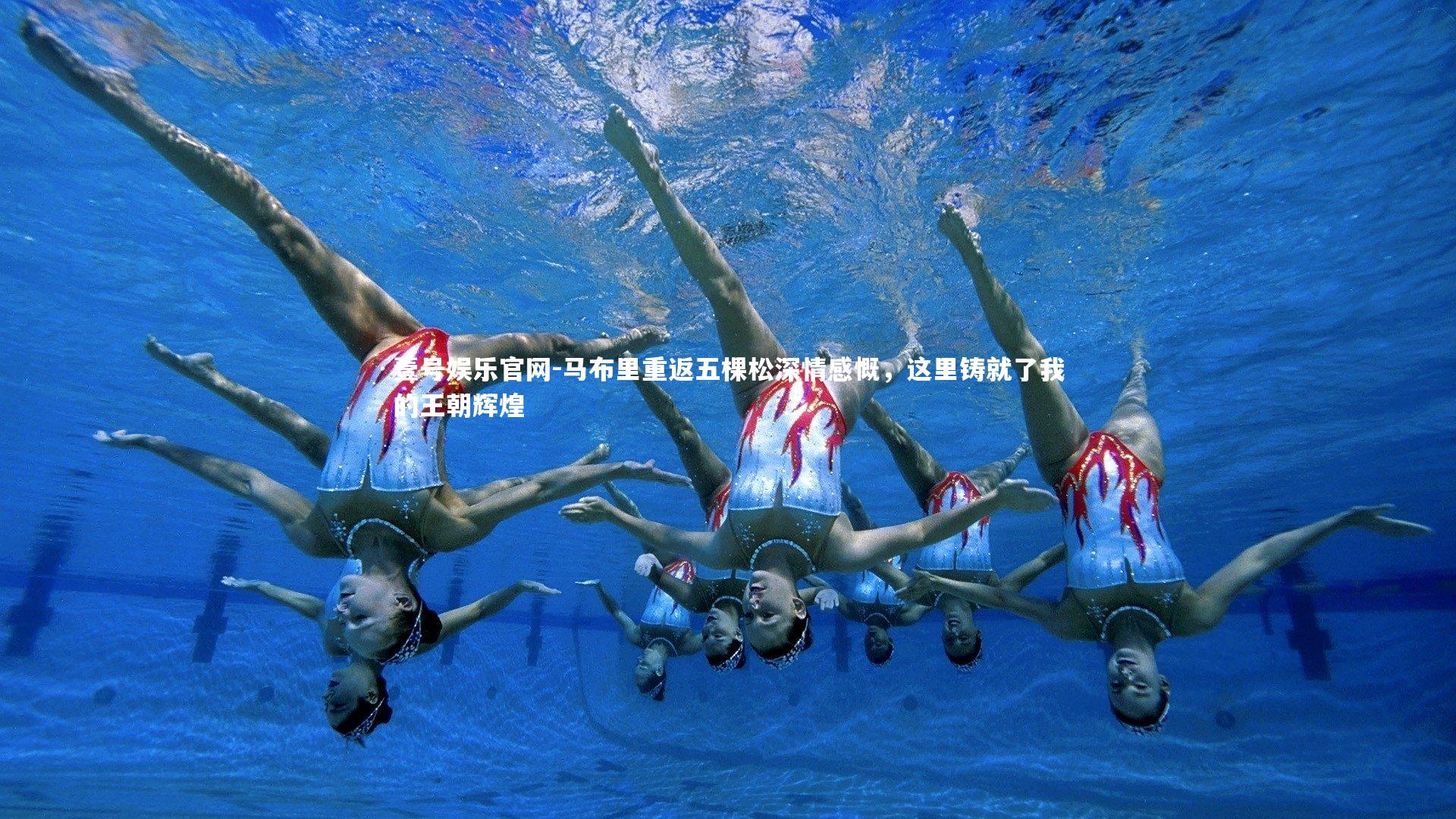 马布里重返五棵松深情感慨，这里铸就了我的王朝辉煌