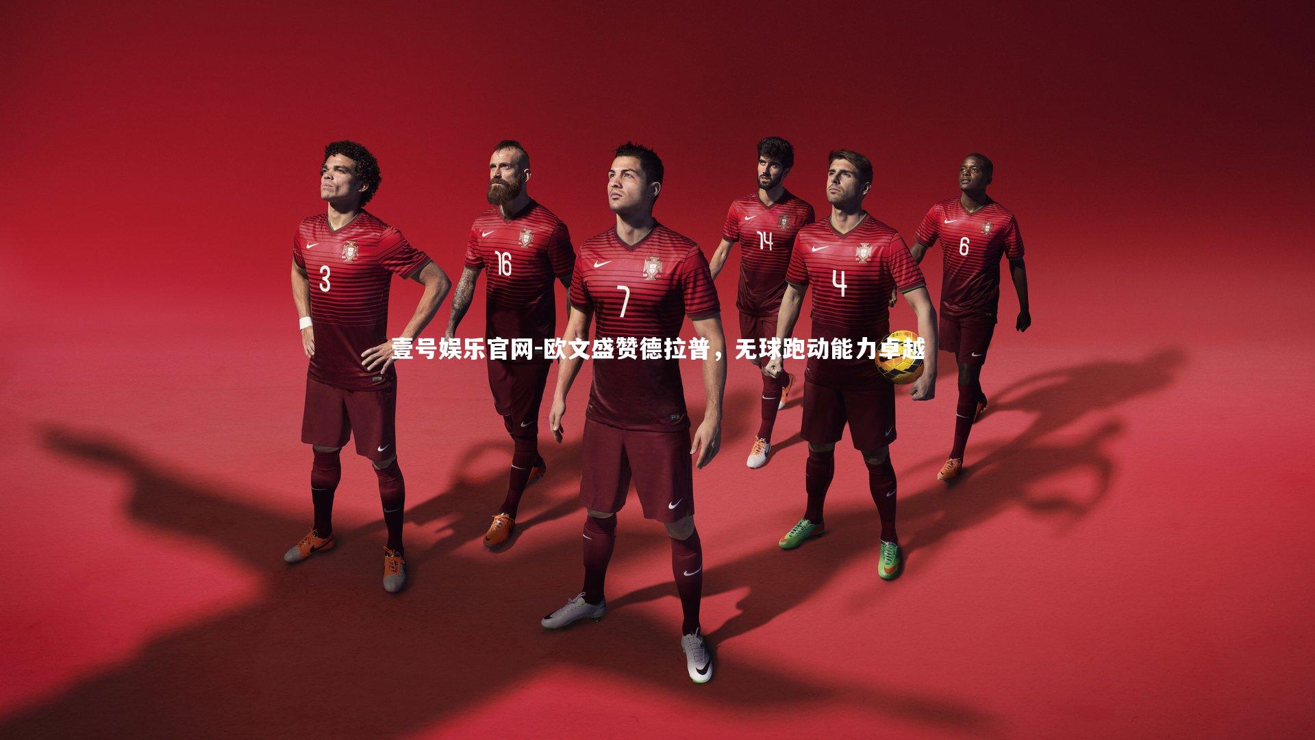 壹号娱乐官网-欧文盛赞德拉普，无球跑动能力卓越