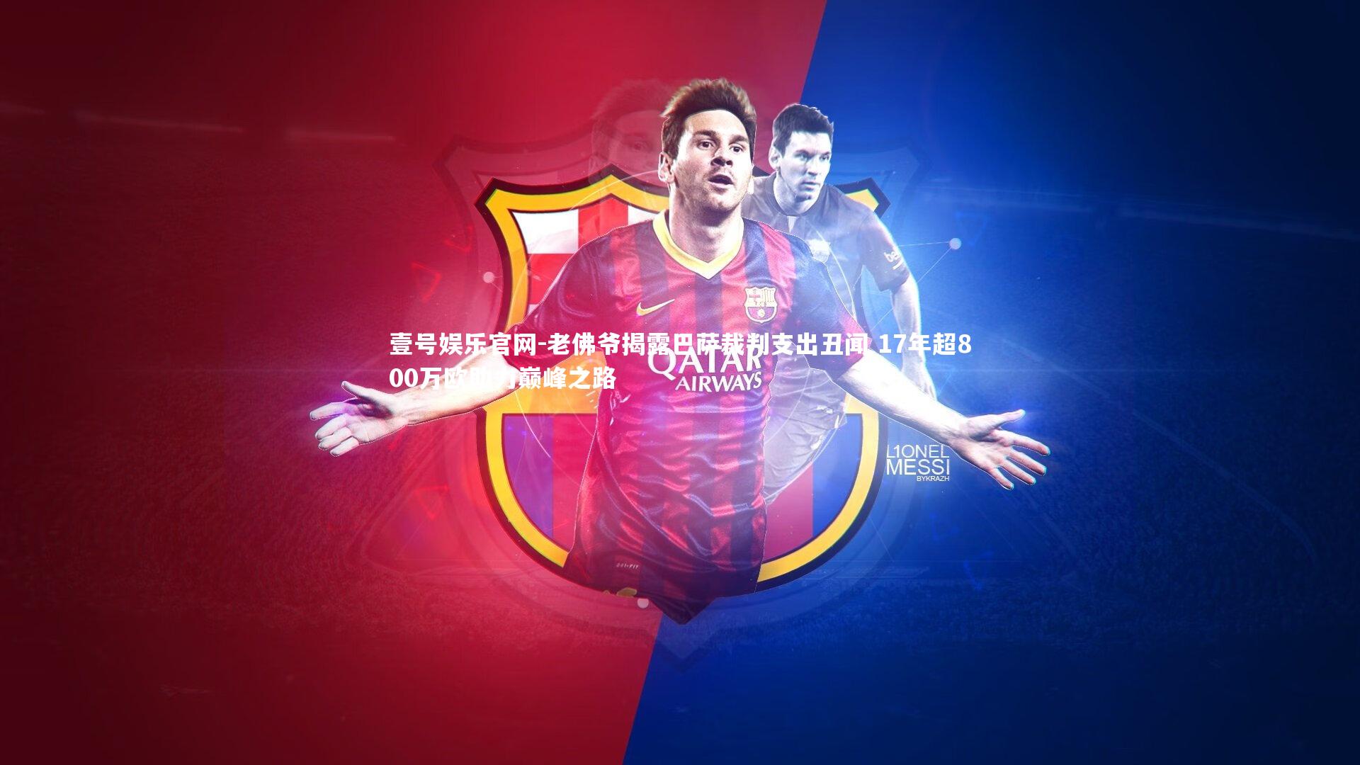 老佛爷揭露巴萨裁判支出丑闻 17年超800万欧助力巅峰之路