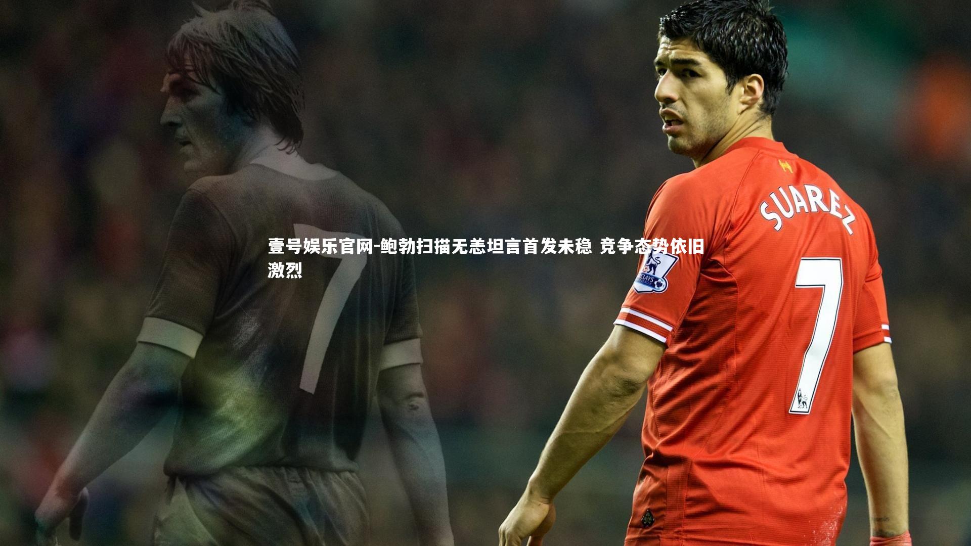 鲍勃扫描无恙坦言首发未稳 竞争态势依旧激烈