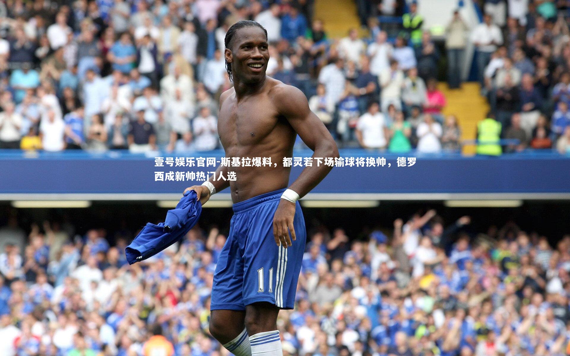 壹号娱乐官网-斯基拉爆料，都灵若下场输球将换帅，德罗西成新帅热门人选