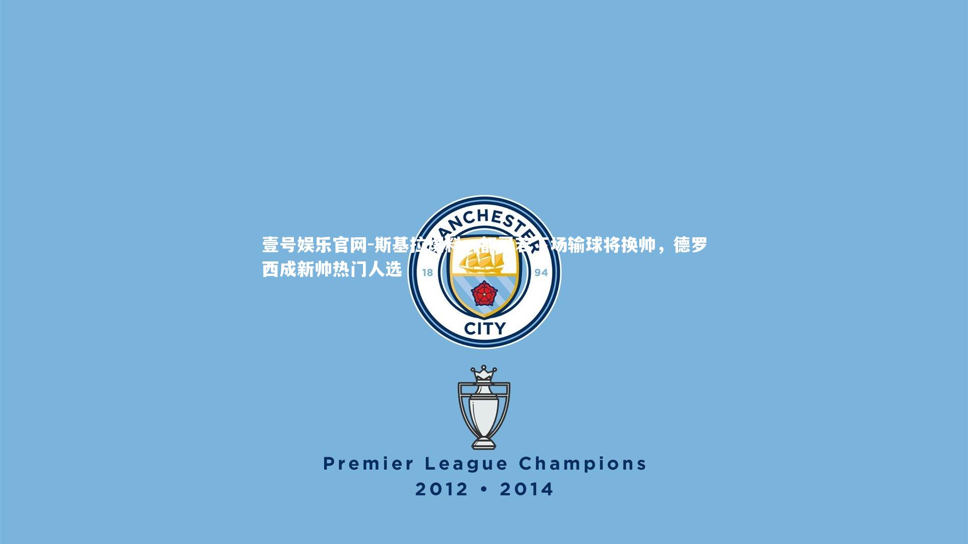 斯基拉爆料，都灵若下场输球将换帅，德罗西成新帅热门人选