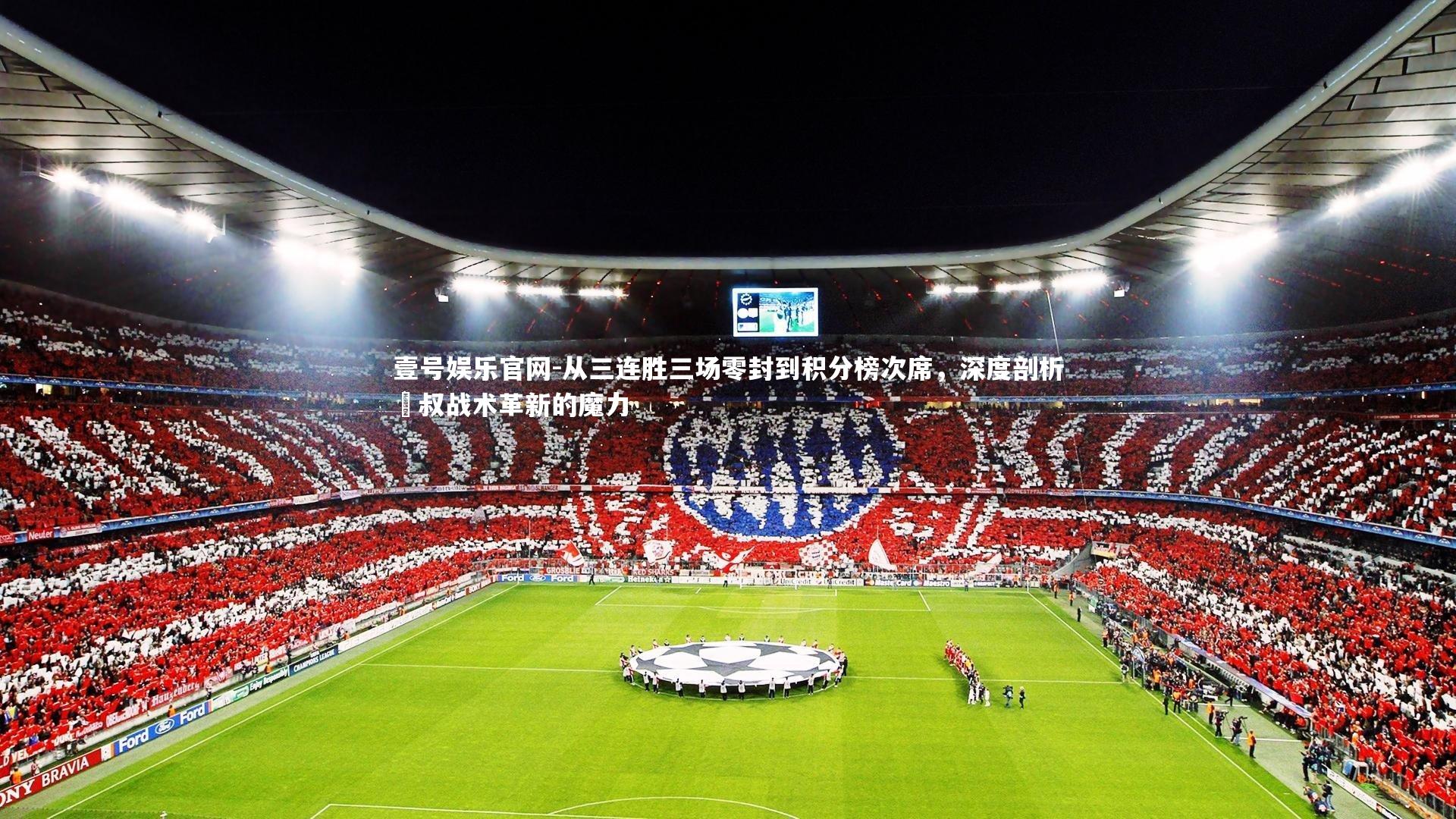 从三连胜三场零封到积分榜次席，深度剖析囧叔战术革新的魔力