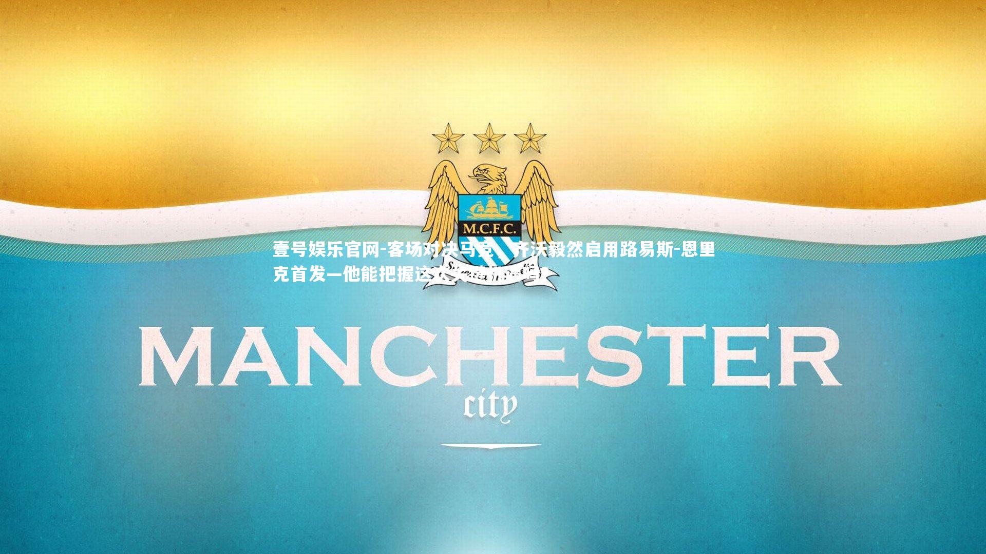 客场对决马竞，齐沃毅然启用路易斯-恩里克首发—他能把握这次关键机遇吗？